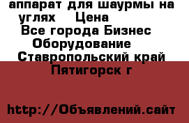 аппарат для шаурмы на углях. › Цена ­ 18 000 - Все города Бизнес » Оборудование   . Ставропольский край,Пятигорск г.